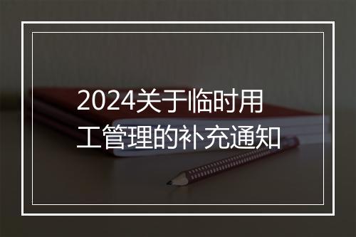 2024关于临时用工管理的补充通知
