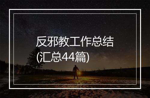 反邪教工作总结(汇总44篇)