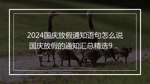 2024国庆放假通知语句怎么说 国庆放假的通知汇总精选9篇