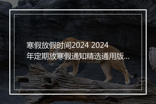 寒假放假时间2024 2024年定期放寒假通知精选通用版10篇