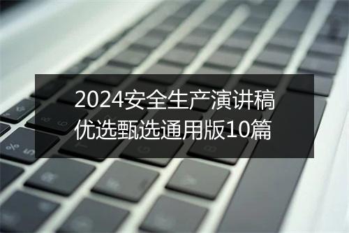 2024安全生产演讲稿优选甄选通用版10篇
