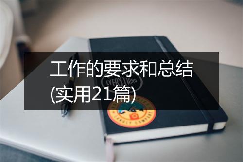 工作的要求和总结(实用21篇)