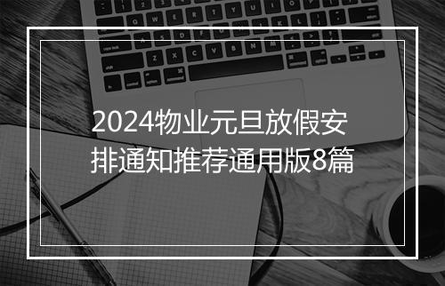 2024物业元旦放假安排通知推荐通用版8篇