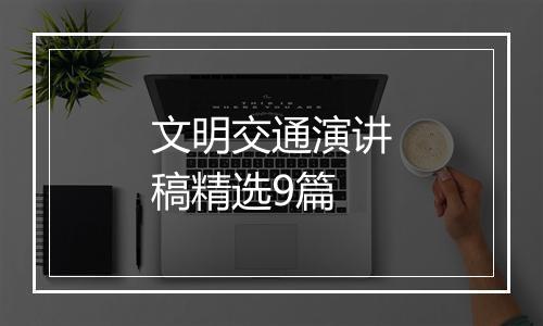 文明交通演讲稿精选9篇