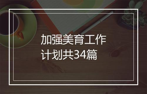 加强美育工作计划共34篇