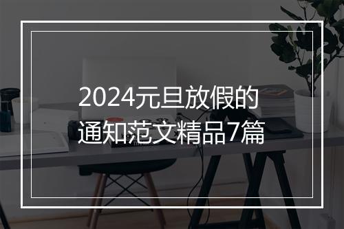 2024元旦放假的通知范文精品7篇