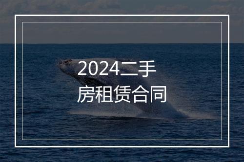 2024二手房租赁合同