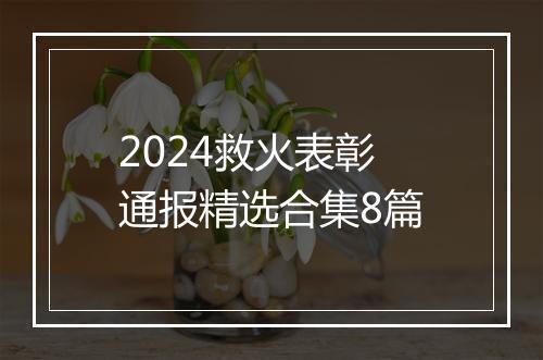 2024救火表彰通报精选合集8篇