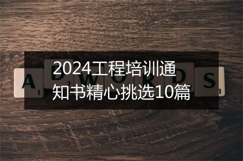 2024工程培训通知书精心挑选10篇