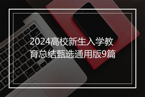 2024高校新生入学教育总结甄选通用版9篇