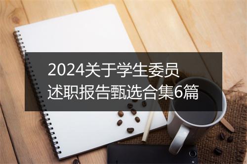 2024关于学生委员述职报告甄选合集6篇