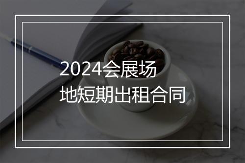 2024会展场地短期出租合同