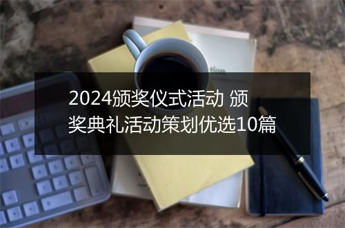 2024颁奖仪式活动 颁奖典礼活动策划优选10篇