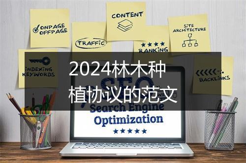 2024林木种植协议的范文