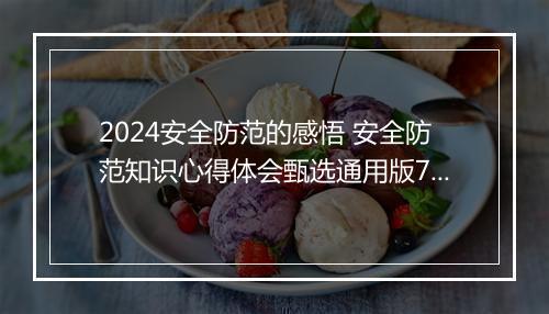 2024安全防范的感悟 安全防范知识心得体会甄选通用版7篇