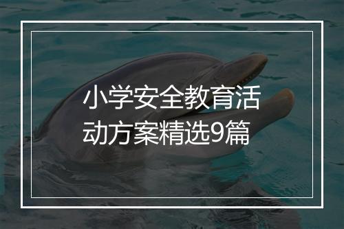 小学安全教育活动方案精选9篇