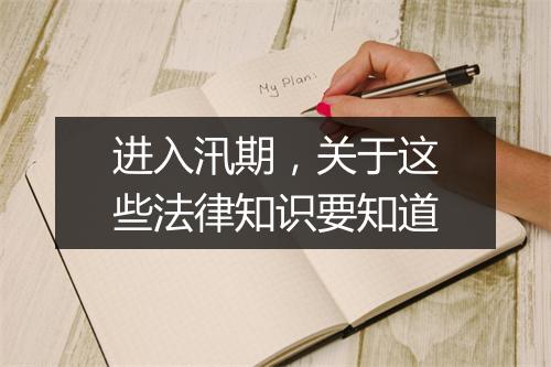 进入汛期，关于这些法律知识要知道