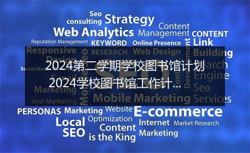 2024第二学期学校图书馆计划 2024学校图书馆工作计划推荐合集10篇
