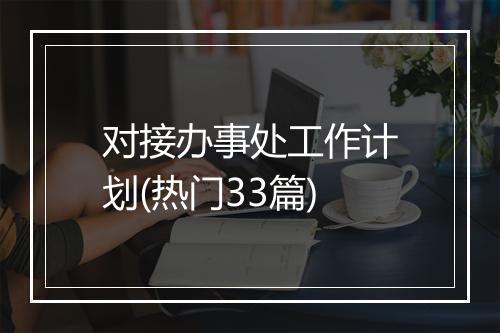 对接办事处工作计划(热门33篇)