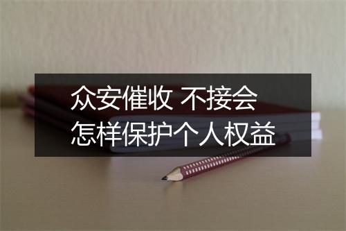 众安催收 不接会怎样保护个人权益