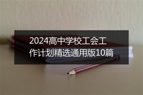 2024高中学校工会工作计划精选通用版10篇