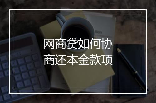 网商贷如何协商还本金款项