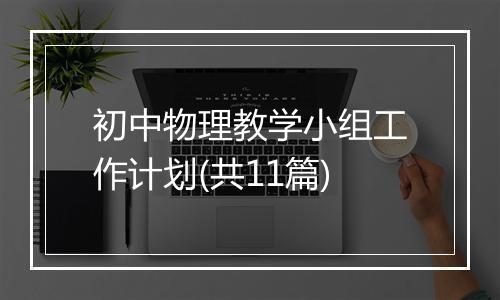 初中物理教学小组工作计划(共11篇)