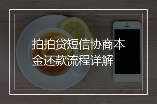 拍拍贷短信协商本金还款流程详解