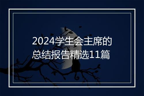 2024学生会主席的总结报告精选11篇