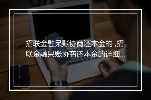招联金融呆账协商还本金的 ,招联金融呆账协商还本金的详细流程