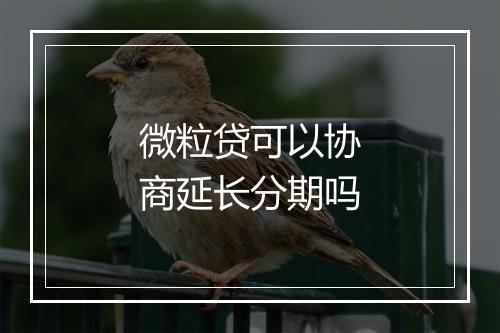 微粒贷可以协商延长分期吗