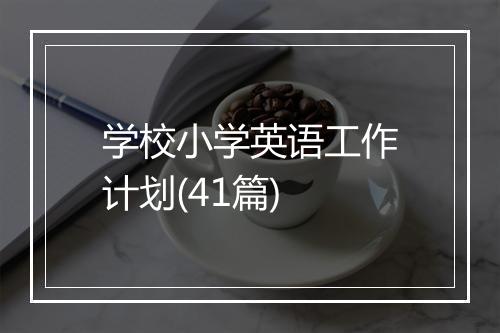 学校小学英语工作计划(41篇)