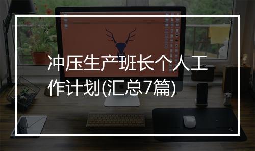 冲压生产班长个人工作计划(汇总7篇)