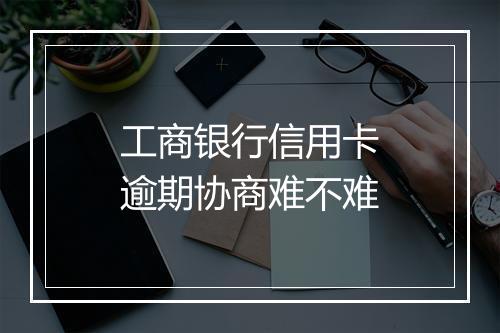 工商银行信用卡逾期协商难不难