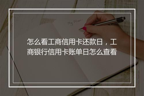 怎么看工商信用卡还款日，工商银行信用卡账单日怎么查看