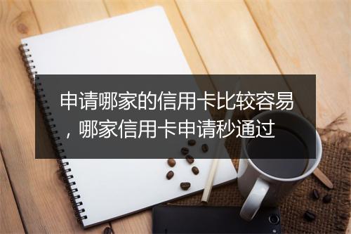 申请哪家的信用卡比较容易，哪家信用卡申请秒通过