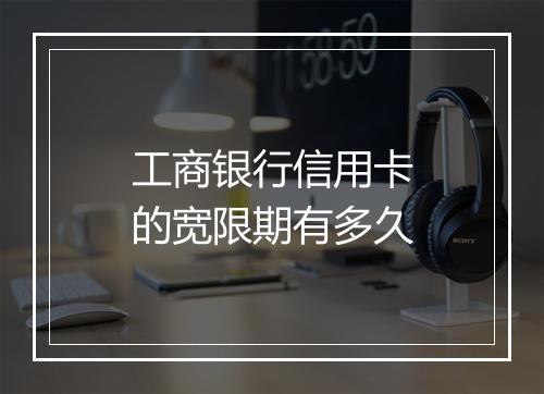工商银行信用卡的宽限期有多久