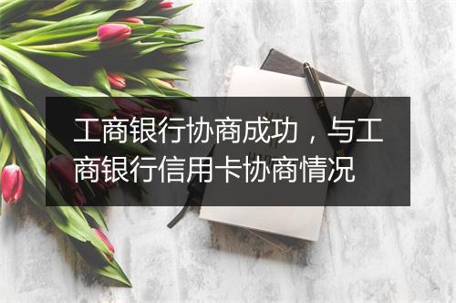 工商银行协商成功，与工商银行信用卡协商情况