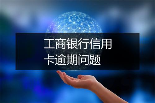 工商银行信用卡逾期问题
