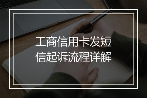工商信用卡发短信起诉流程详解