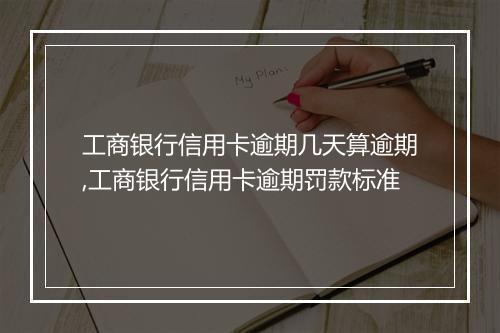 工商银行信用卡逾期几天算逾期,工商银行信用卡逾期罚款标准