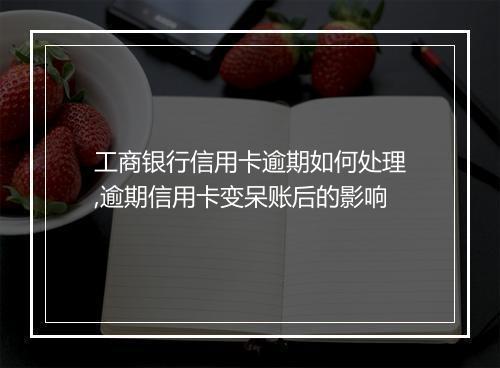 工商银行信用卡逾期如何处理,逾期信用卡变呆账后的影响