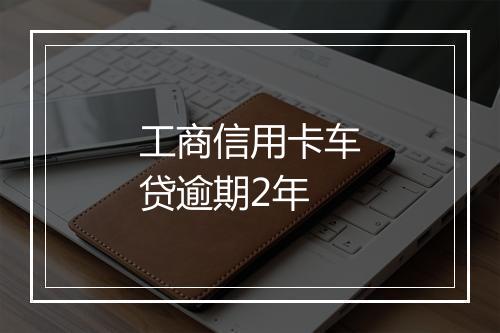 工商信用卡车贷逾期2年