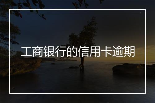 工商银行的信用卡逾期