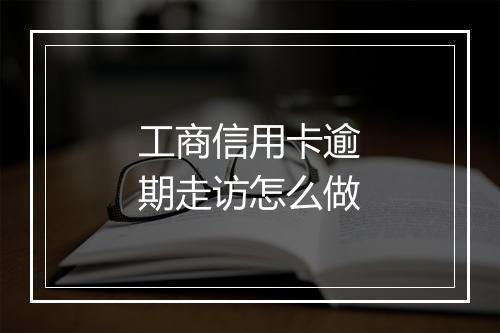 工商信用卡逾期走访怎么做