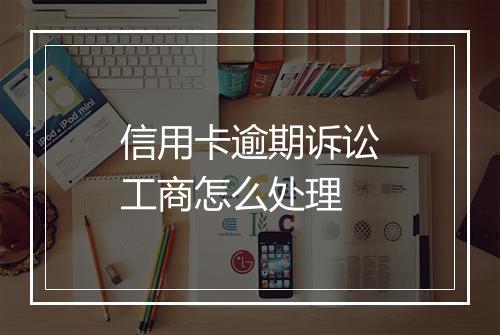 信用卡逾期诉讼工商怎么处理