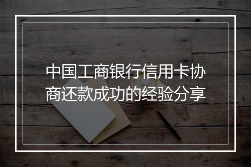 中国工商银行信用卡协商还款成功的经验分享