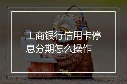 工商银行信用卡停息分期怎么操作