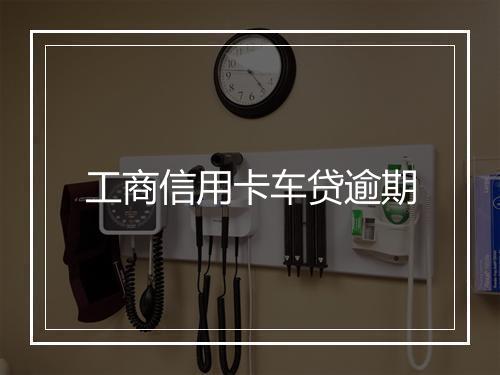 工商信用卡车贷逾期