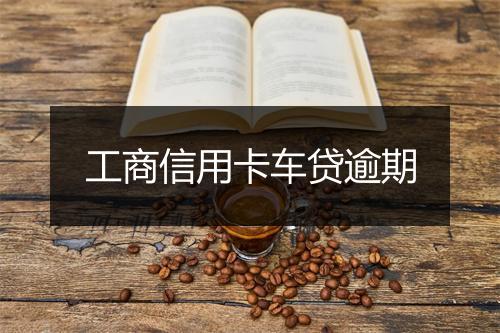 工商信用卡车贷逾期